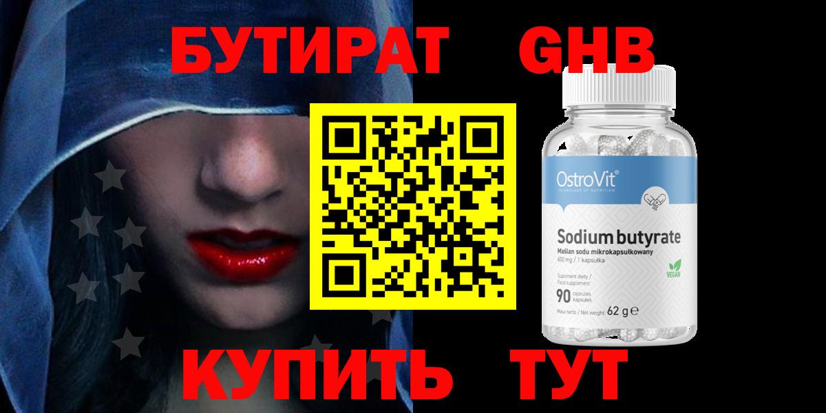 Бутират бутик Вязьма
