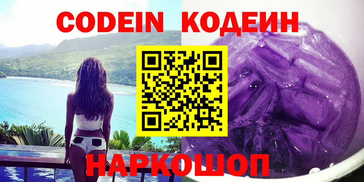 Кодеин Purple Drank  Вход с VPN  Вязьма  Кодеиновый сироп Lean Purple Drank 